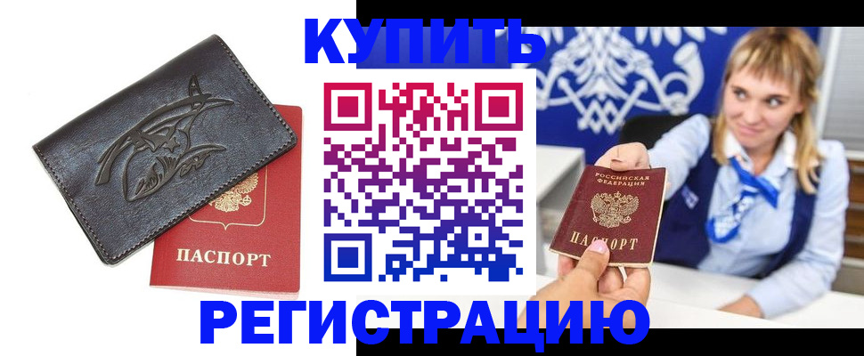 прописка от собственника в Покачах